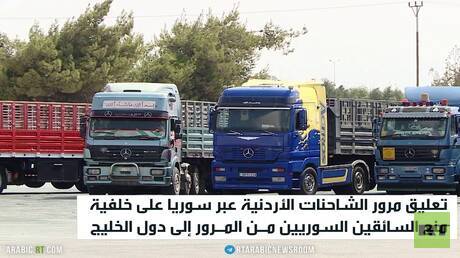 الشاحنات الأردنية تتكدس على حدود سوريا