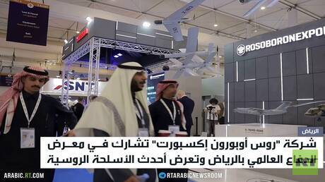 روسيا تعرض أحدث أسلحتها في الرياض
