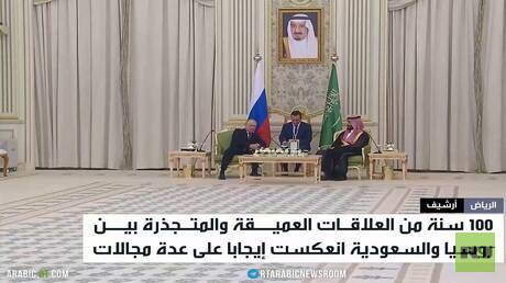 روسيا والسعودية.. شراكة عمرها قرن