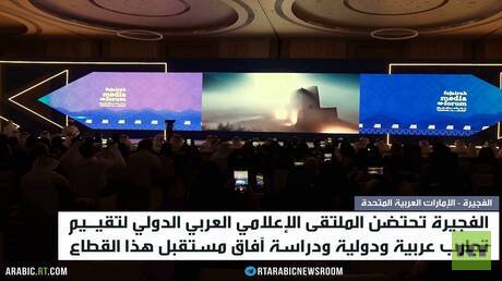 الفجيرة تحتضن الملتقى الإعلامي الدولي