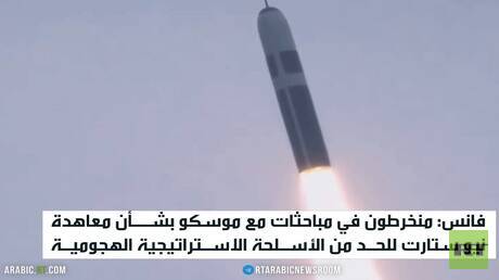 فانس: نتفاوض مع موسكو حول معاهدة ستارت