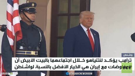 ترامب لنتنياهو: سنواصل التفاوض مع إيران