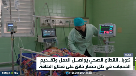كوبا.. القطاع الصحي وأزمة حصار الطاقة