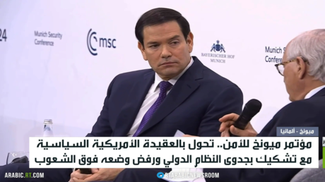 روبيو: مصالح الغرب فوق النظام العالمي