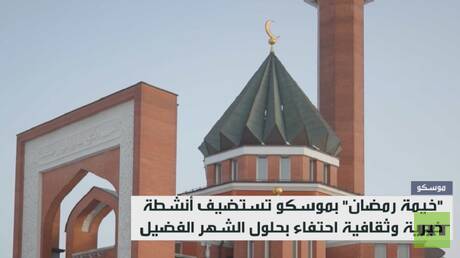 انطلاق فعاليات خيمة رمضان في موسكو