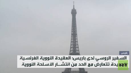 موسكو تدعو لمراجعة عقيدة فرنسا النووية