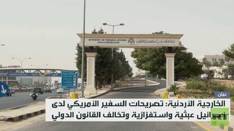الأردن يدين تصريحات سفير واشنطن بتل أبيب