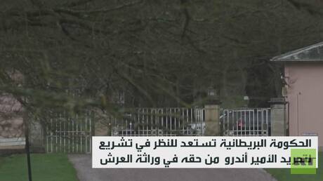 بريطانيا تدرس تجريد أندرو من حقه بالعرش