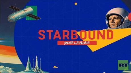 بعد نجاحه في حلقته الأولى.. STARBOUND يعود برحلة فضائية جديدة مشوقة