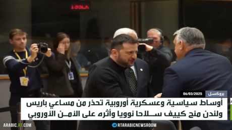 أوروبا.. تحذيرات من منح كييف سلاحا نوويا