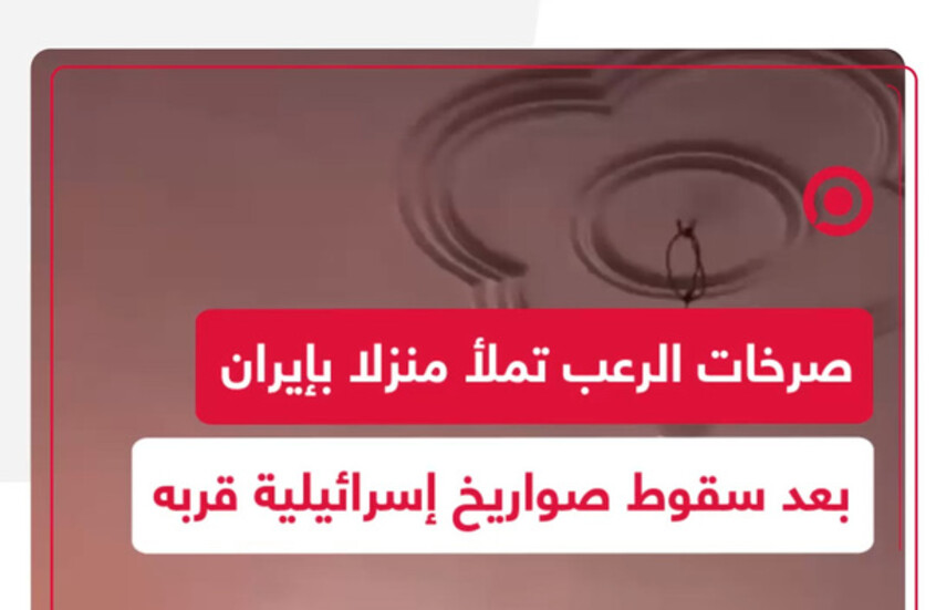 صرخات الرعب تملأ منزلا في كرمانشاه مع سقوط صواريخ إسرائيلية قرب عائلة إيرانية