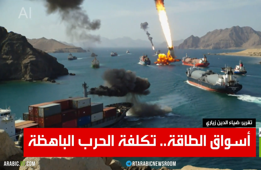 أسواق الطاقة.. تكلفة الحرب الباهظة