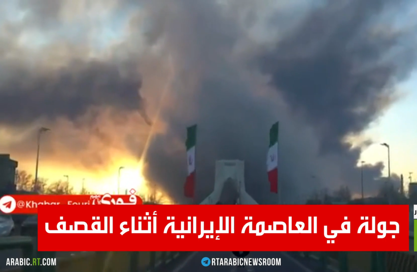 جولة في العاصمة الإيرانية أثناء القصف