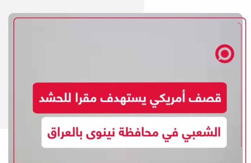مشاهد متداولة تظهر لحظة قصف أمريكي استهدف أحد مقرات الحشد الشعبي في محافظة نينوى بالعراق