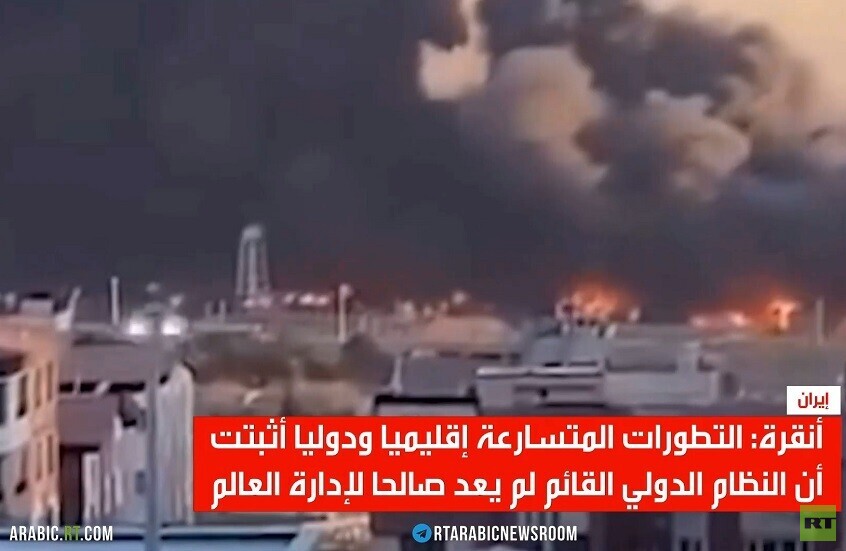 أنقرة: النظام الدولي يحتضر