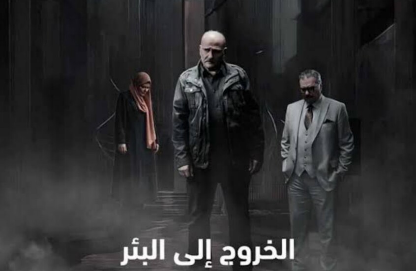 "الخروج إلى البئر" عودة جمال سليمان في عمل تتنازعه الخطوط السردية