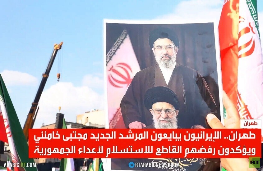 طهران.. الإيرانيون يبايعون مجتبى خامنئي