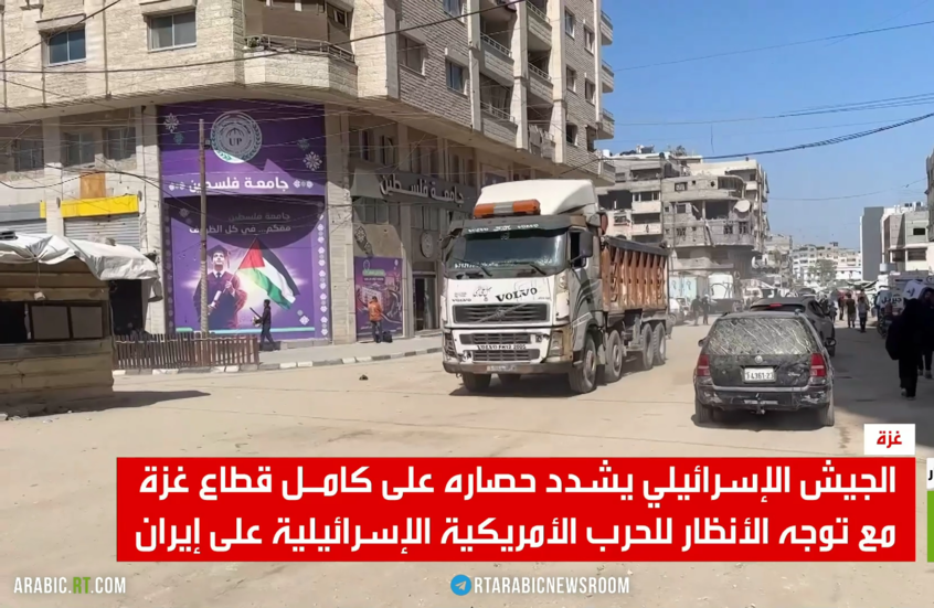 غزة.. حرب إيران تنعكس حصارا على القطاع