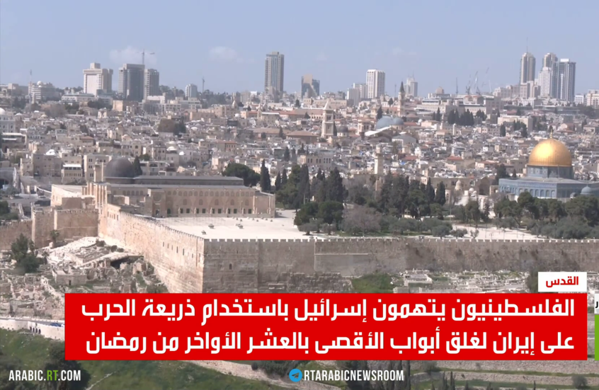 إسرائيل.. غلق الأقصى بذريعة حرب إيران