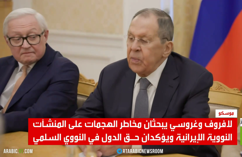 لافروف وغروسي.. بحث القصف على نووي إيران