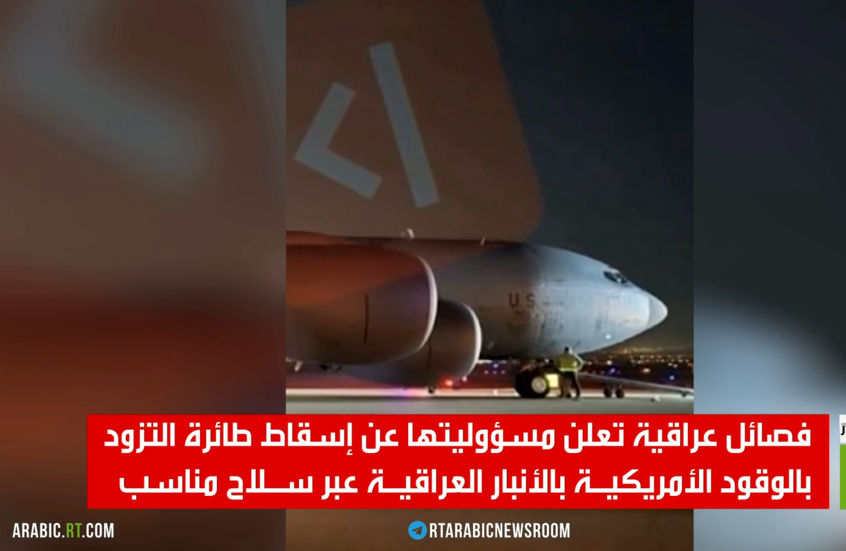 فصائل عراقية: أسقطنا طائرة وقود أمريكية