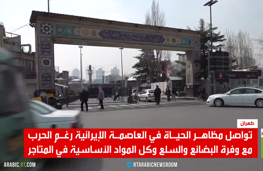 طهران.. مظاهر الحياة رغم الحرب