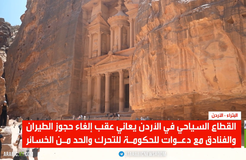 الأردن.. حرب إيران وخسائر قطاع السياحة