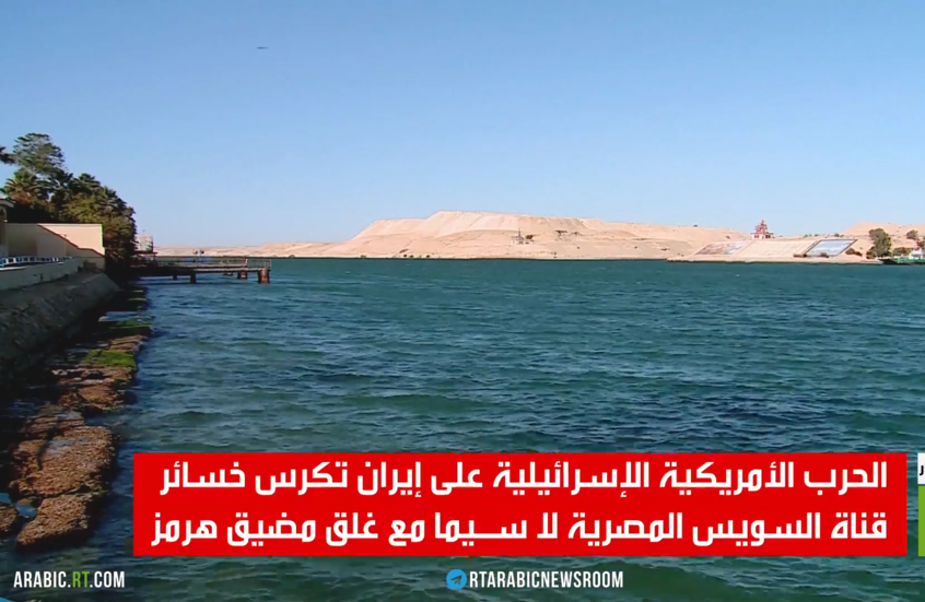 قناة السويس.. تكريس الخسائر مع غلق هرمز