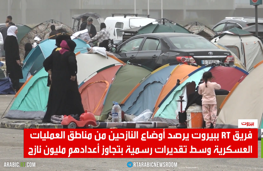 فريق RT ببيروت يرصد أوضاع النازحين