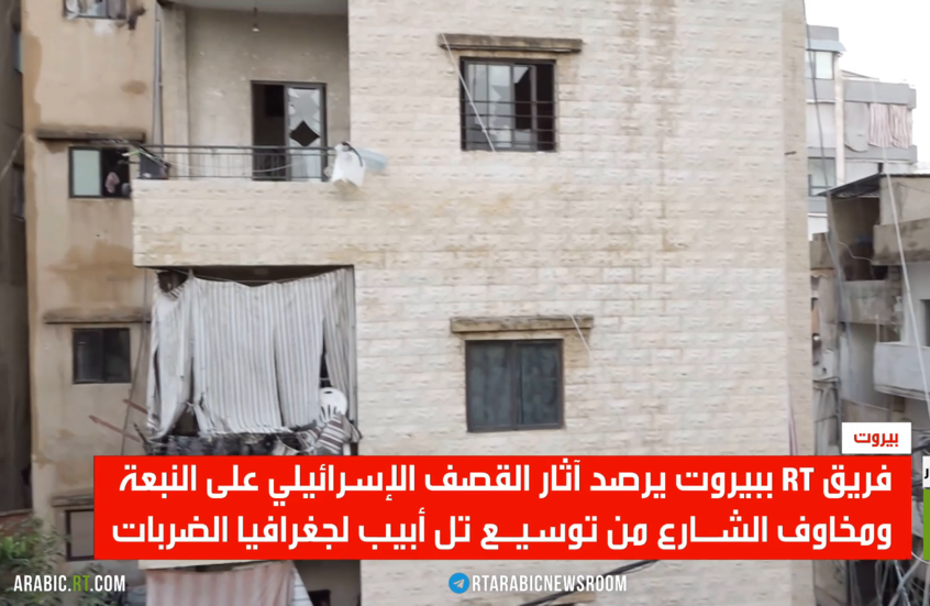 بيروت.. RT ترصد آثار القصف على النبعة