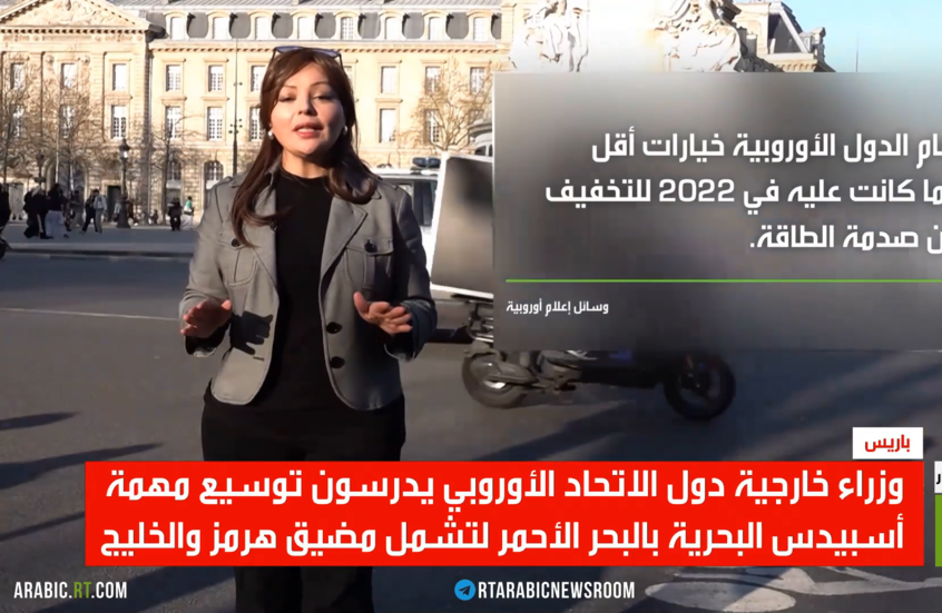 أوروبا.. توسيع مهمة أسبيدس لتشمل هرمز