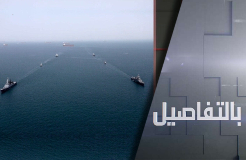 هل ينجح تحالف ترامب الدولي بمضيق هرمز؟