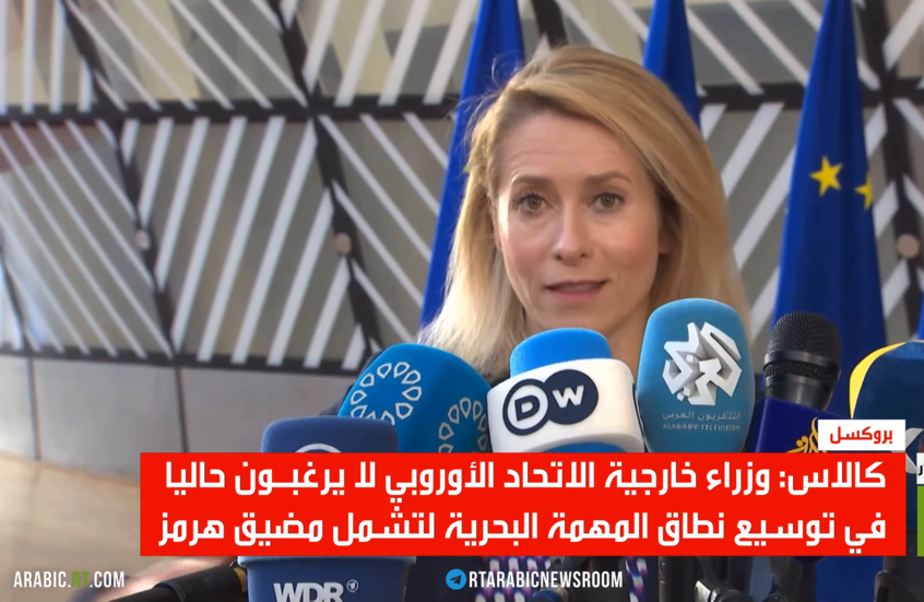 بروكسل ترفض توسيع مهمتها لتشمل مضيق هرمز