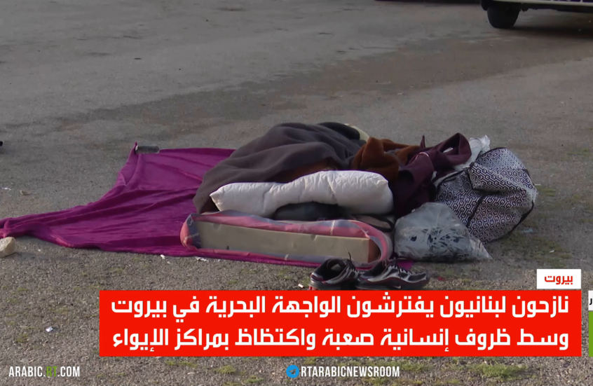 RT ترصد أوضاع النازحين في بيروت