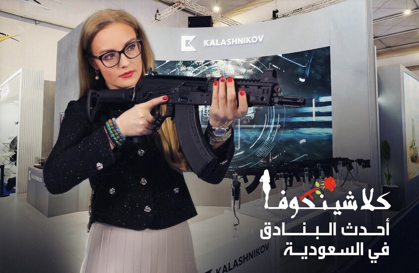 بنادق "كلاشينكوف" في السعودية