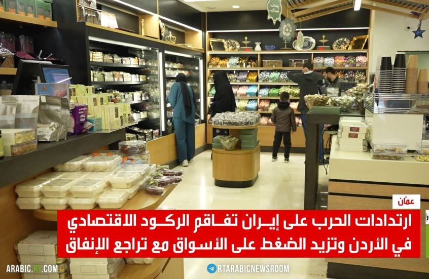 الأردن..حرب إيران تفاقم الركود الاقتصادي