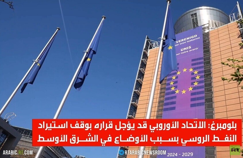 بروكسل تبحث تأجيل التخلي عن النفط الروسي