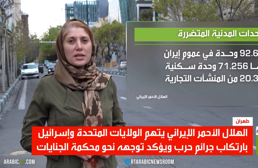 الهلال الأحمر الإيراني: سنقاضي الأعداء