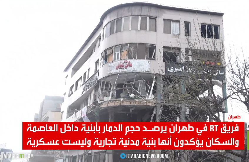 RT ترصد في طهران مناطق تعرضت للاستهداف