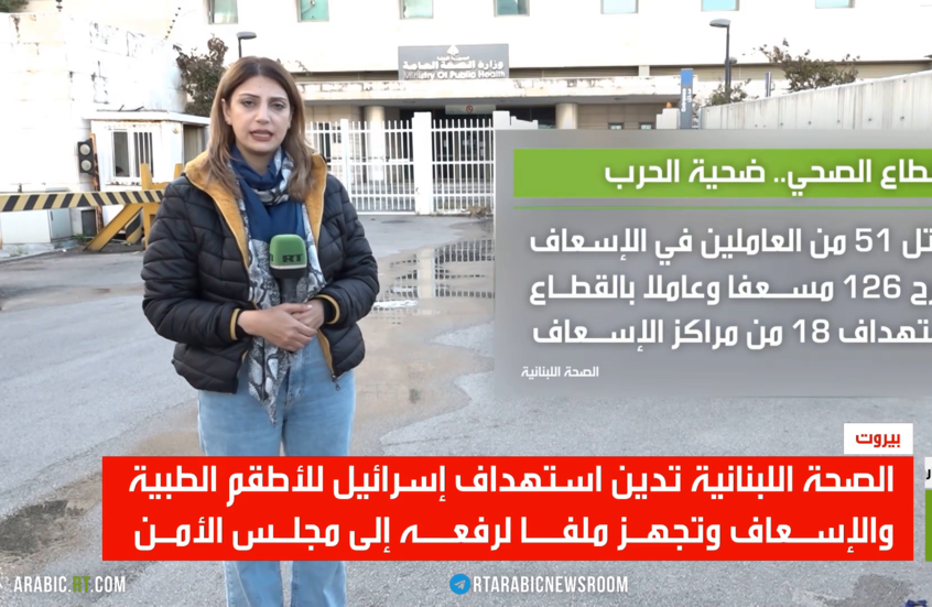 لبنان.. استهداف أطقم الصحة والإسعاف