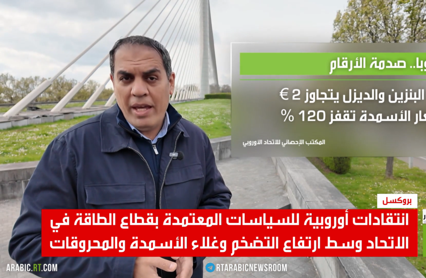 أوروبا.. تجدد الخلاف وتصاعد أزمة الطاقة