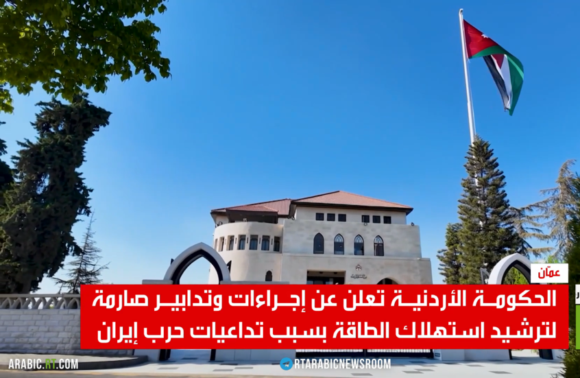 الحكومة الأردنية تعلن عن إجراءات تقشفية