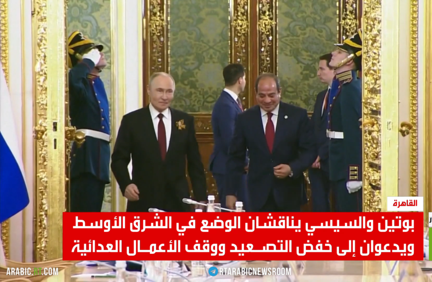 بوتين والسيسي يبحثان خفض التوتر بالمنطقة