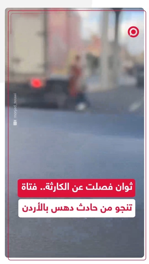 نجاة فتاة من حادث دهس أثناء عبورها شارعا في الأردن