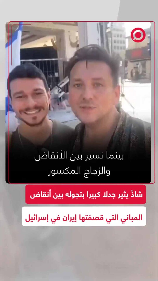 جولة مثيرة للجدل لشخص شاذ بين أنقاض المباني الإسرائيلية المقصوفة برفقة جندي إسرائيلي