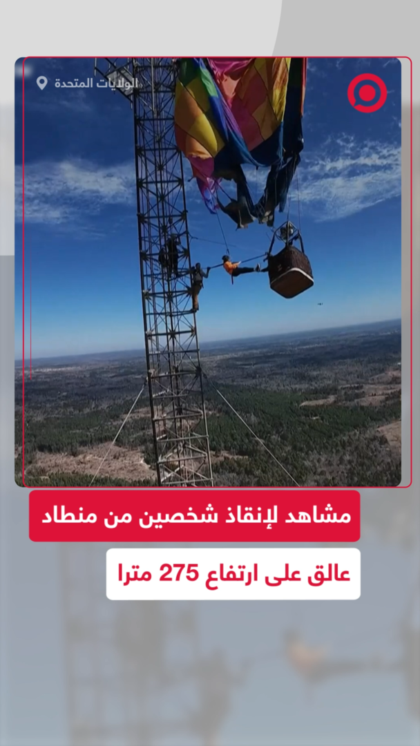 عملية إنقاذ من ارتفاع 275 مترا في أمريكا