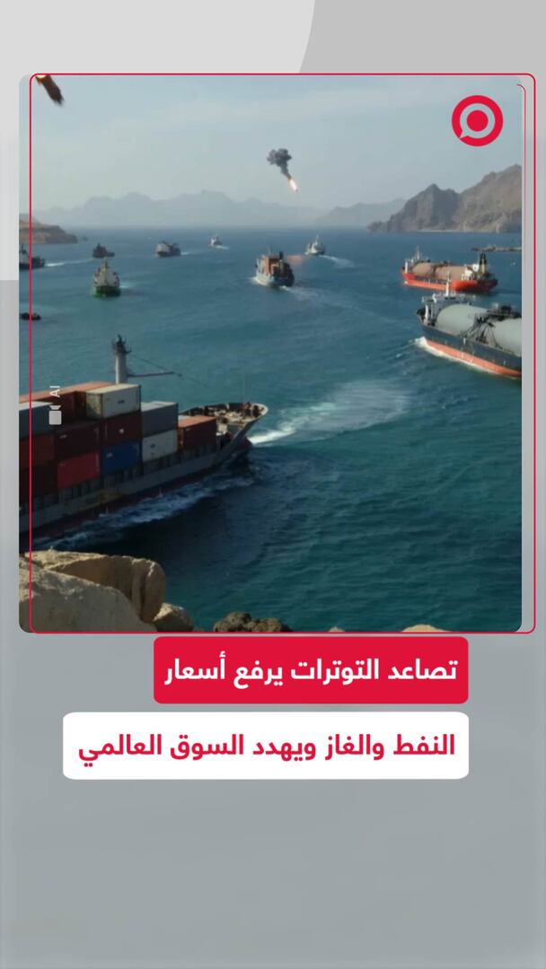 تصاعد التوترات يرفع أسعار النفط والغاز ويهدد السوق العالمي