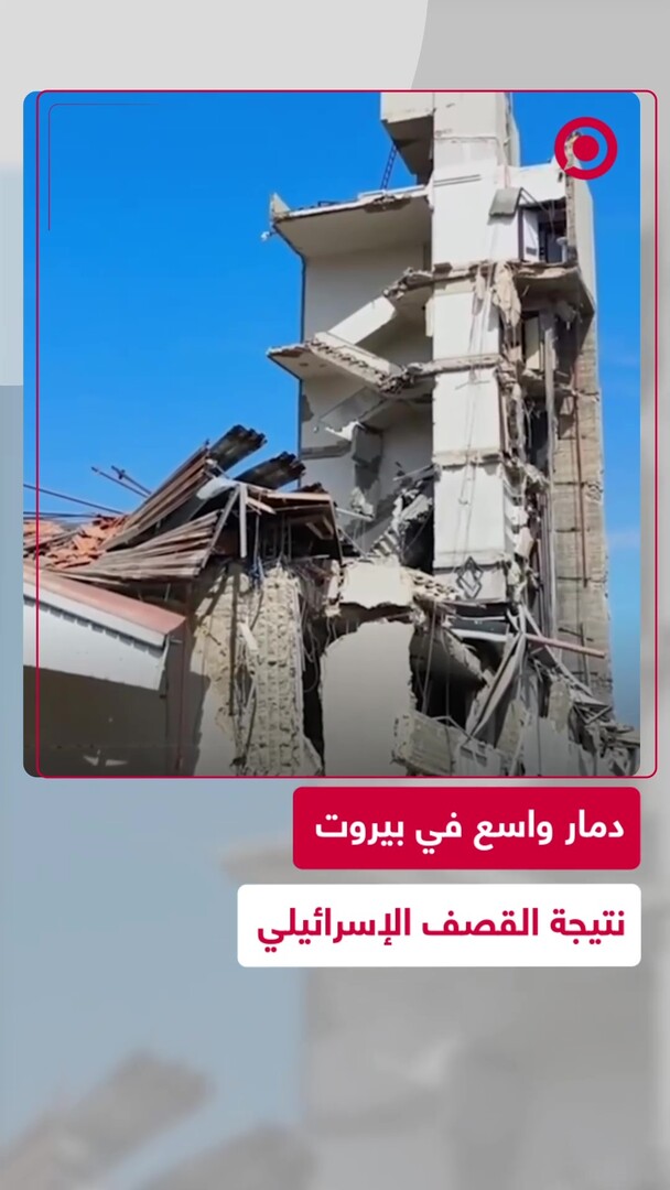 فيديو يظهر آثار الغارات الإسرائيلية على بيروت