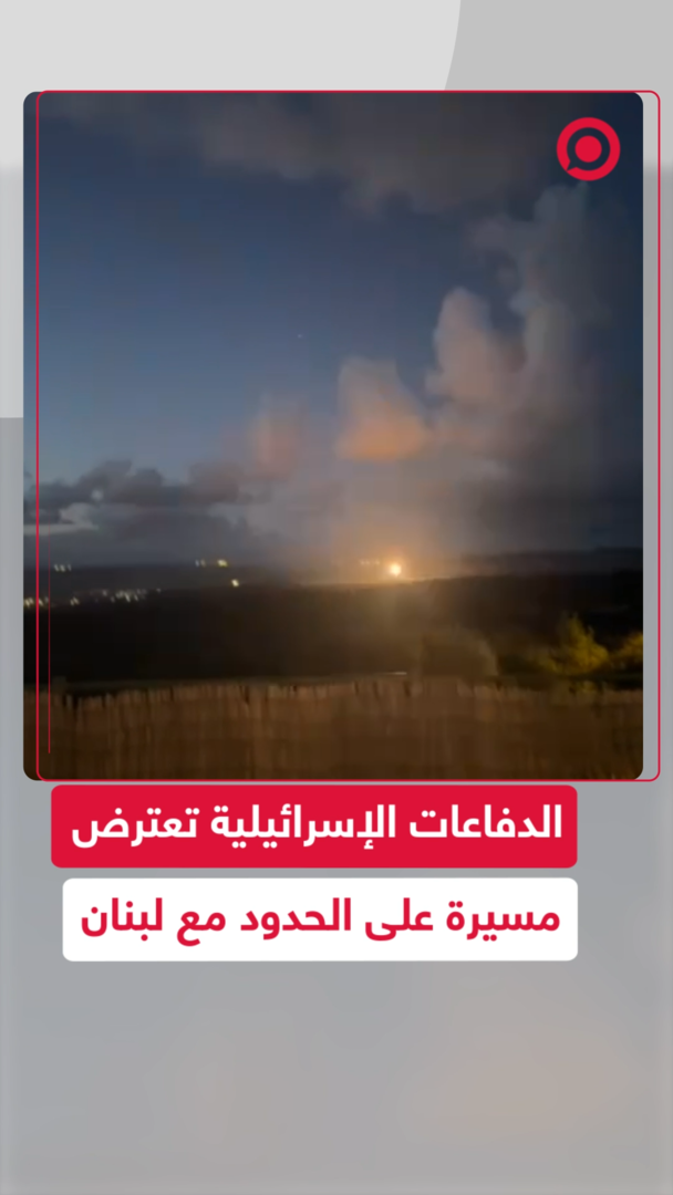 إسرائيل تعترض مسيرة على الحدود مع لبنان