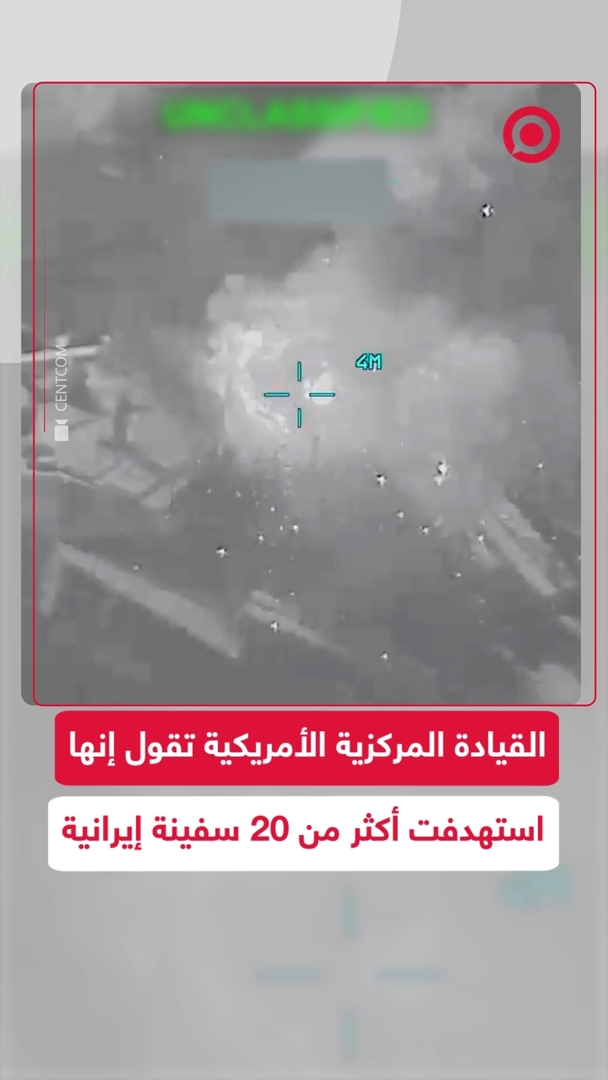 القيادة المركزية الأمريكية تعلن قصف وإغراق سفن حربية إيرانية